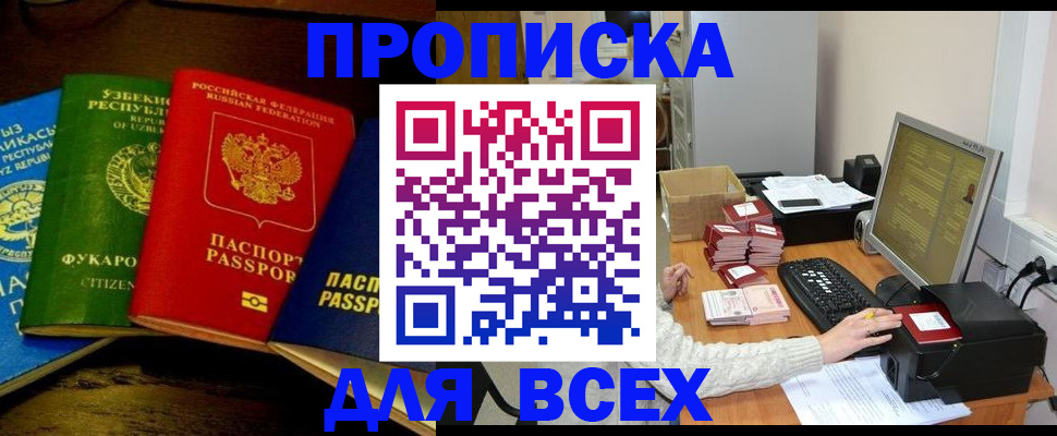 купить прописку в Учалы